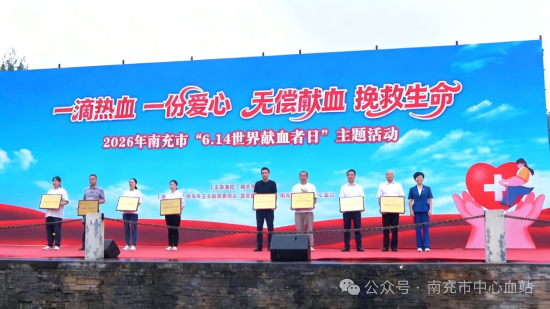 热血汇聚果州大爱 善举守护生命长河——南充市举办2026年世界献血者日主题活动