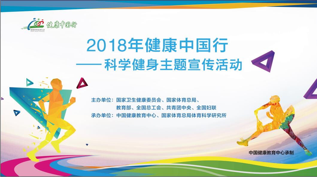 2018年健康中国行